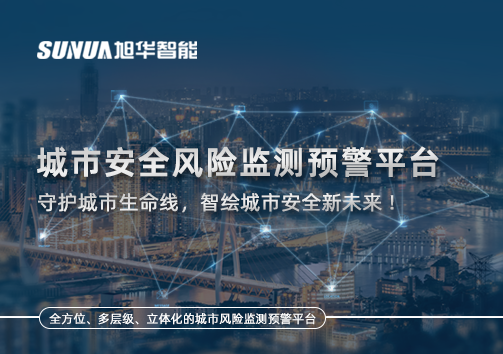 城市安全风险监测预警平台——守护城市生命线，智绘城市安全新未来！