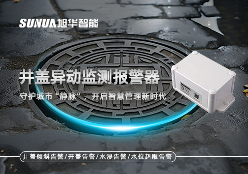 井盖异动监测报警器，守护城市“静脉”，开启智慧管理新时代！