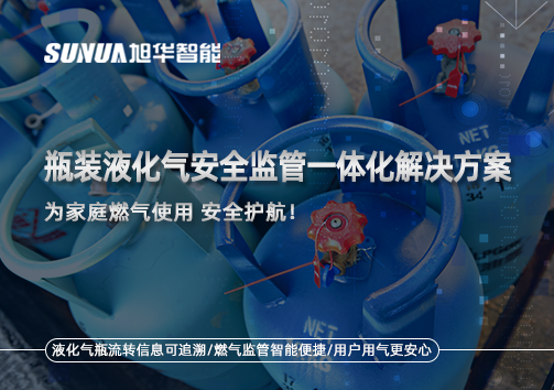 瓶装液化气安全监管一体化解决方案，为家庭燃气使用安全护航！