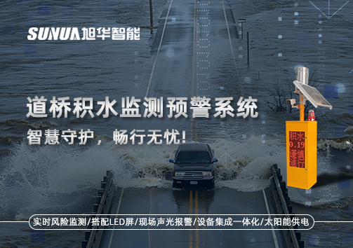 道桥积水监测预警系统，智慧守护，畅行无忧!