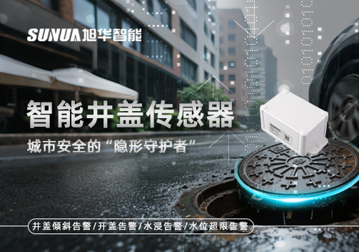 智能井盖传感器：守护城市“脚下安全”的智慧之眼！
