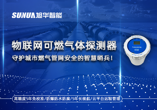 物联网可燃气体探测器：守护城市燃气管网安全的智慧哨兵！