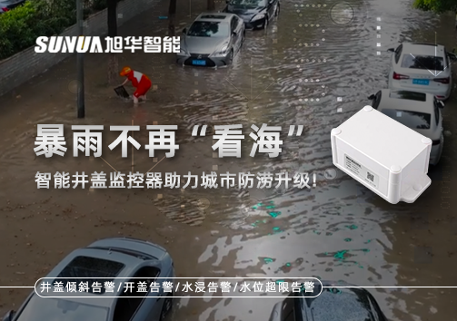 暴雨不再“看海”，智能井盖监控器助力城市防涝升级！