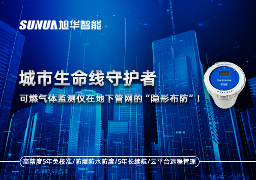 城市生命线守护者：可燃气体监测仪在地下管网的“隐形布防”！