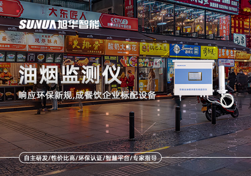 响应环保新规，油烟监测仪成餐饮企业标配设备！