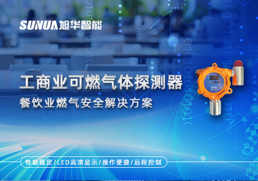 餐饮业燃气安全：工商业可燃气体探测器的解决方案
