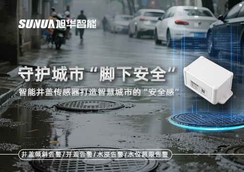 守护城市“脚下安全”：智能井盖传感器打造智慧城市的“安全感”