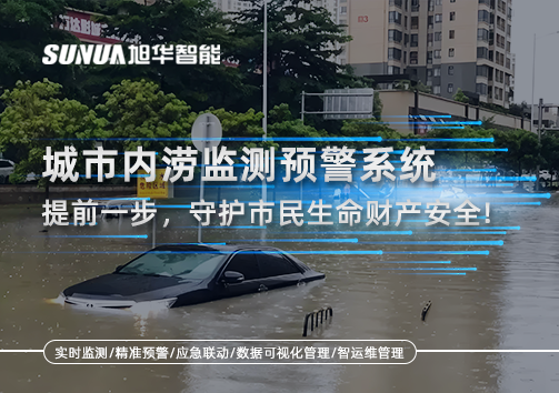 城市内涝监测预警系统：提前一步，守护市民生命财产安全！