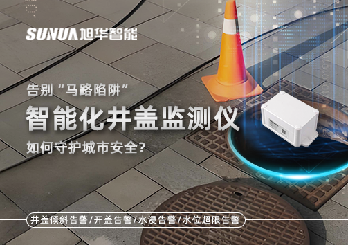 告别“马路陷阱”：智能化井盖监测仪如何守护城市安全？