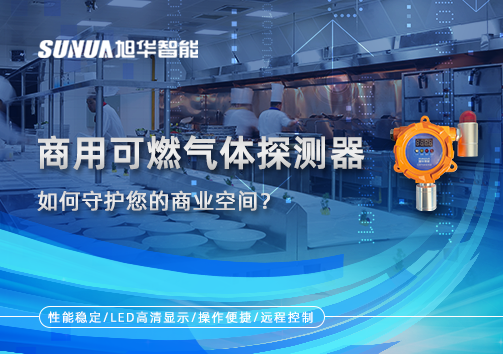 智能预警，安心经营：商用可燃气体探测器如何守护您的商业空间？