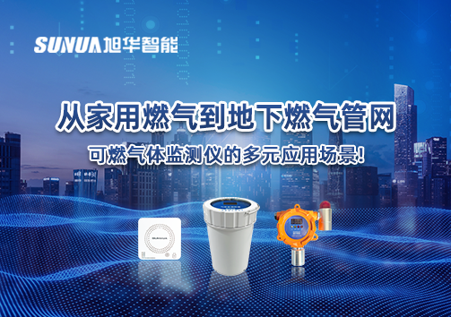 从家用燃气到地下燃气管网，可燃气体探测仪的多元应用场景！