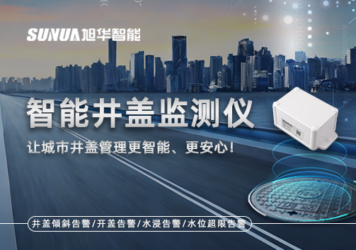 智能井盖监测仪——让城市井盖管理更智能、更安心！