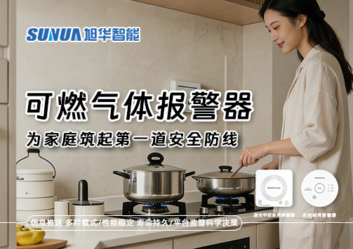 可燃气体报警器，为家庭筑起第一道安全防线！