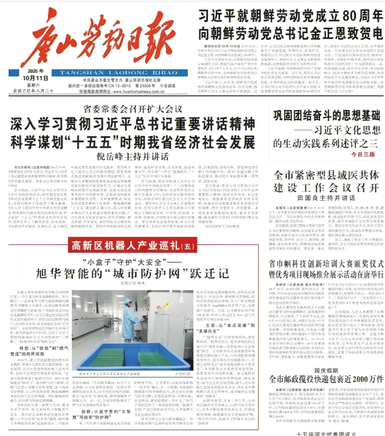 媒体聚焦 | 唐山劳动日报报道：旭华智能“城市防护网”守护万家平安