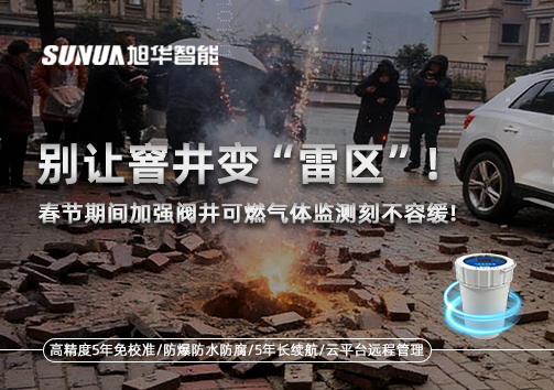 别让窨井变“雷区”！春节期间加强阀井可燃气体监测刻不容缓