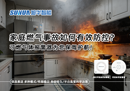 家庭燃气事故如何有效防控？可燃气体报警器为您保驾护航！