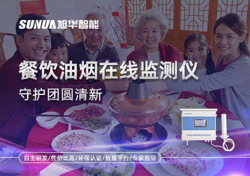 年关聚餐多，油烟悄成患：餐饮油烟在线监测仪守护团圆清新