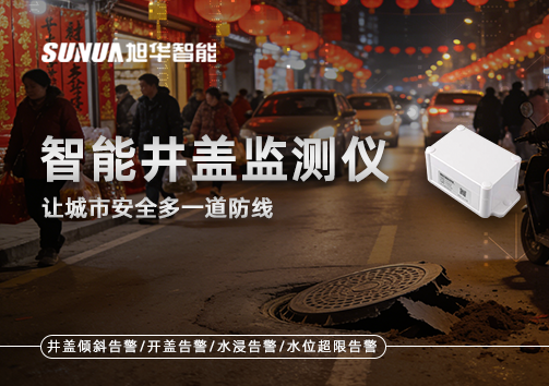 井盖也能“智能上岗”？智能井盖监测仪让城市安全多一道防线