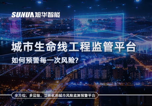 一网统管，全域感知，城市生命线工程监管平台如何预警每一次风险？