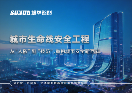 城市生命线安全工程——从“人防”到“技防”，重构城市安全新范式
